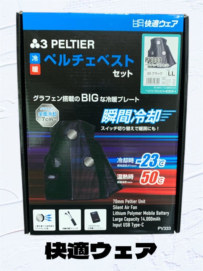 【新品・未使用】　快適ウェア　冷却＆加熱ペルチェベストセット　PV333　LL