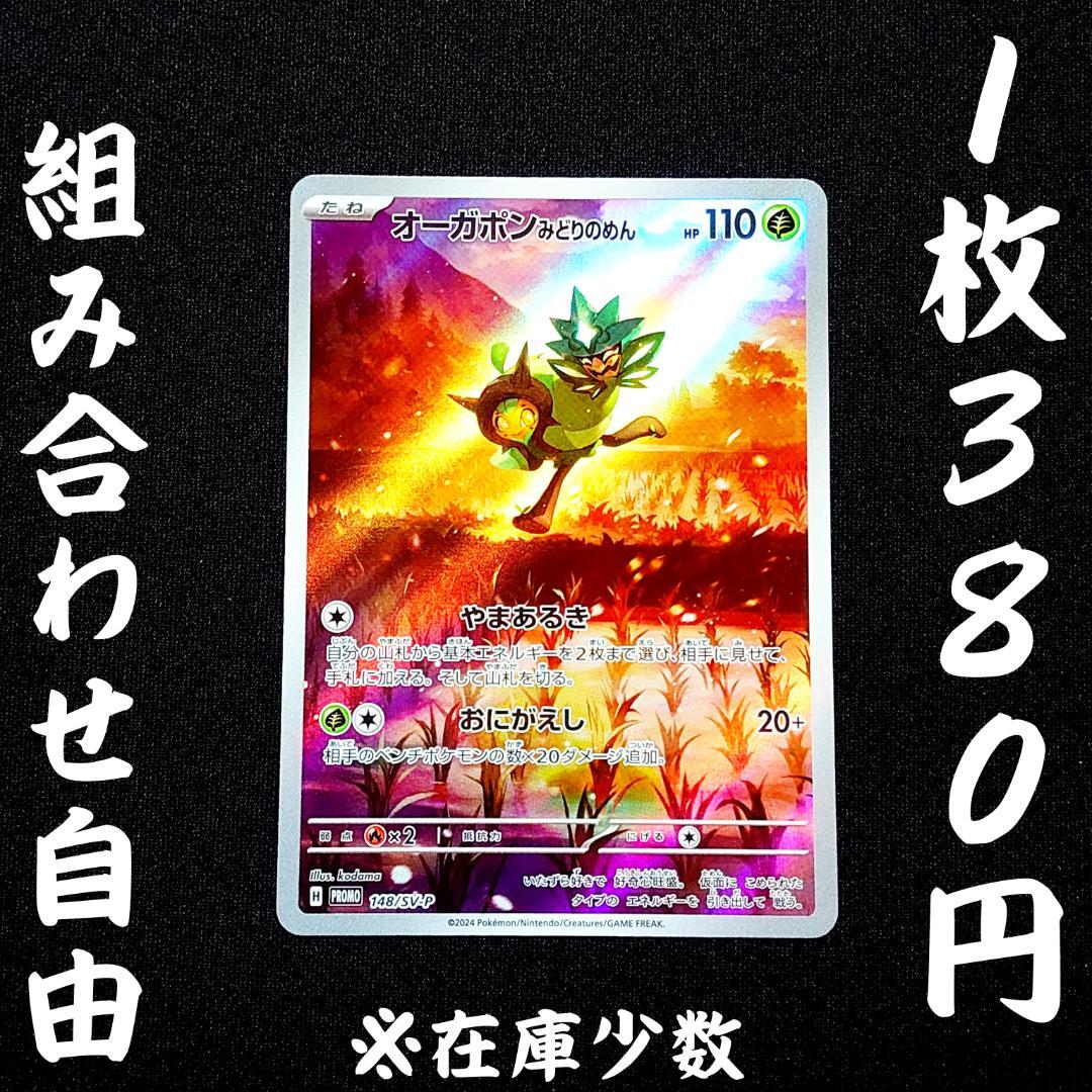 PROMO 148 sv-P オーガポンみどりのめん - メルカリ