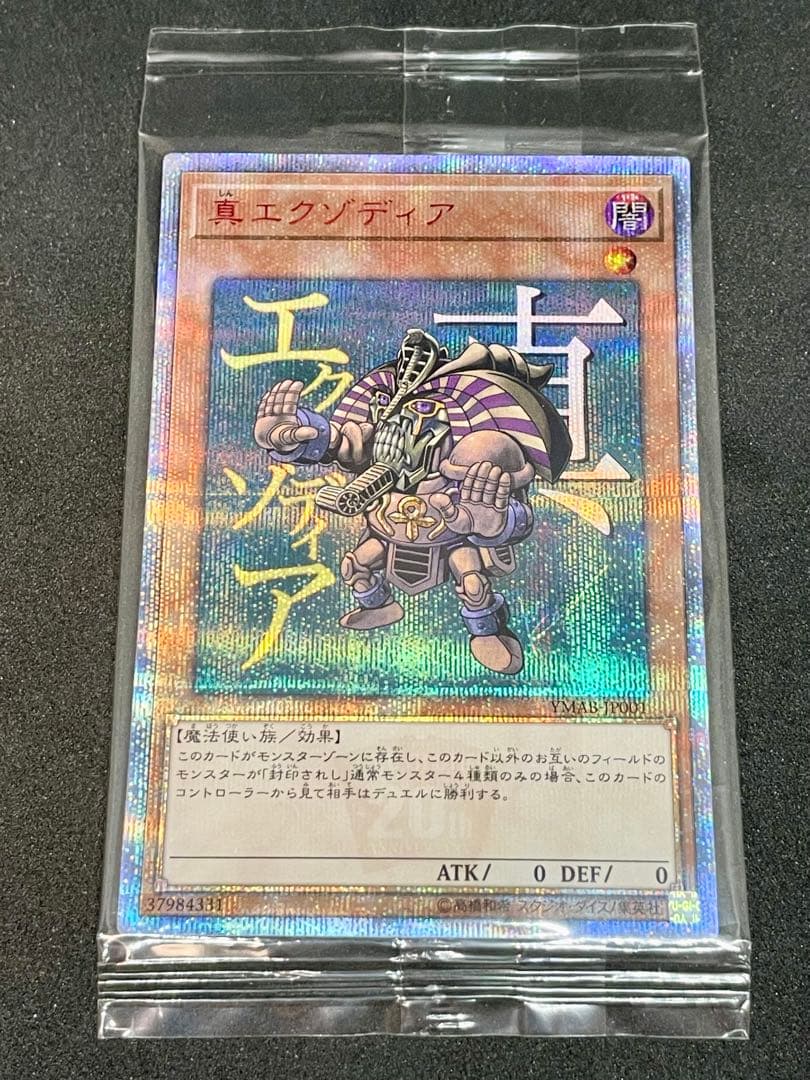 遊戯王 真エクゾディア 20thシークレット 未開封 YMAB-JP001 遊戯王 YMAB-JP001 真エクゾディア20thシークレットレア