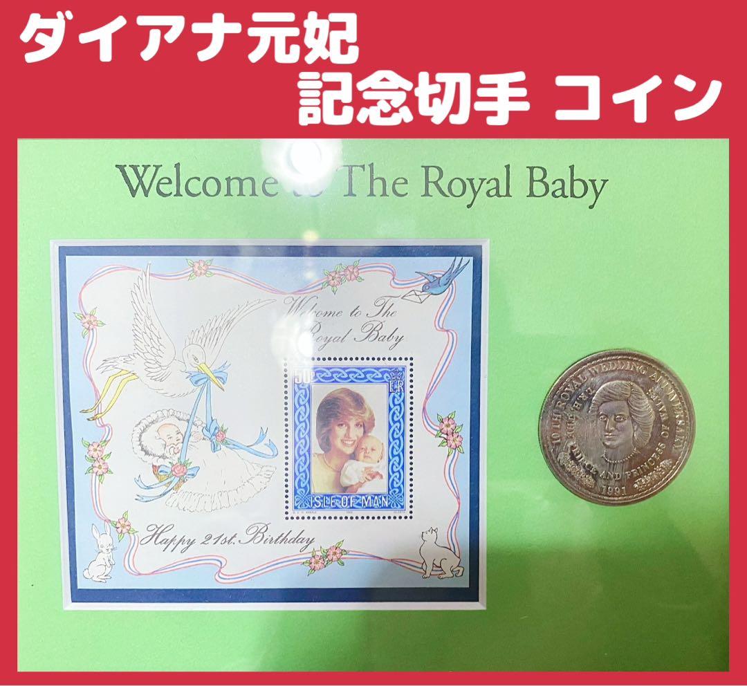ダイアナ元妃 記念切手  1991年 コレクション イギリス王室