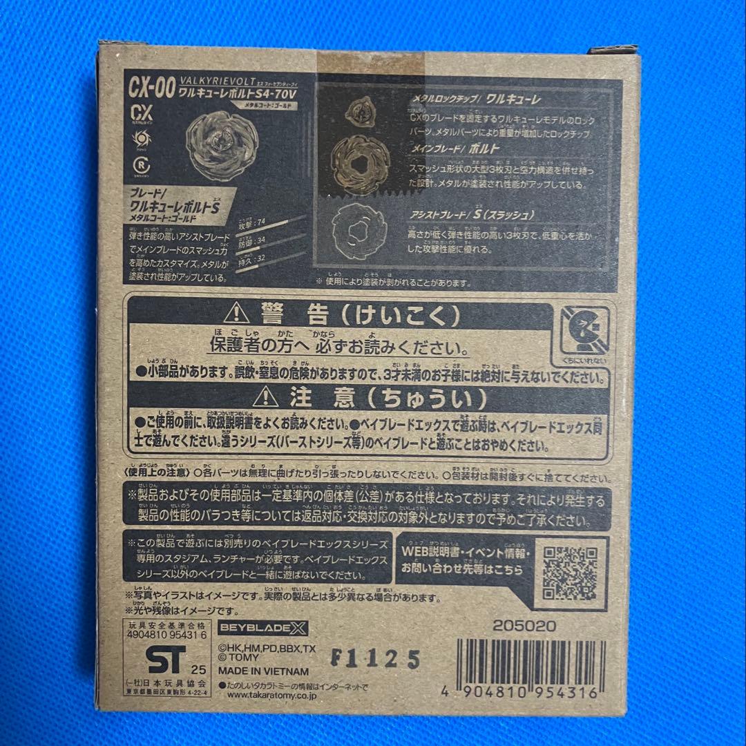 ベイブレードX ワルキューレボルトS4-70V 未開封 - メルカリ