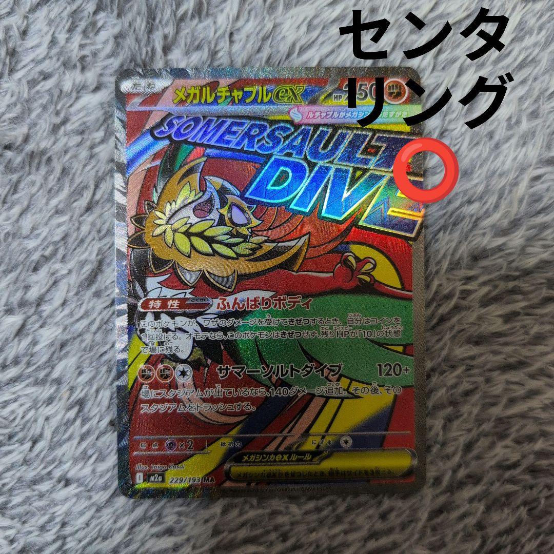 ポケモンカード メガルチャブルex MA エラーカード MEGAドリームex