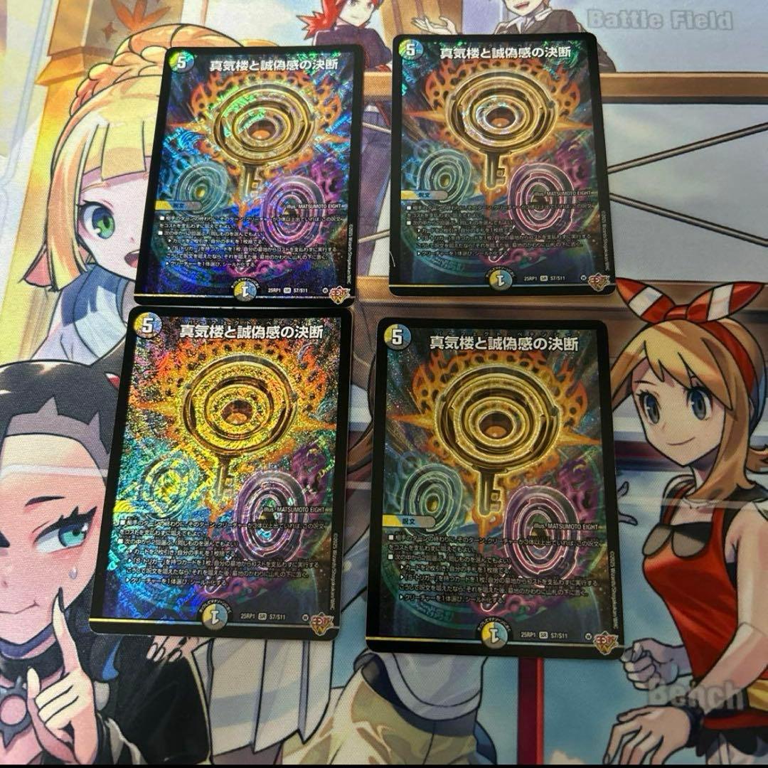 真気楼と誠偽感の決断　パーフェクトペテンシー4枚　awy