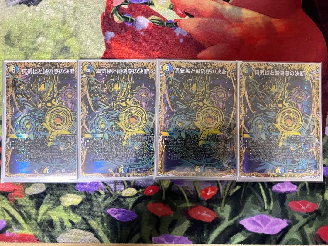 真気楼と誠偽感の決断　シークレット4枚セット 真気楼と誠偽感の決断 パーフェクト・ペテンシー シークレット4枚