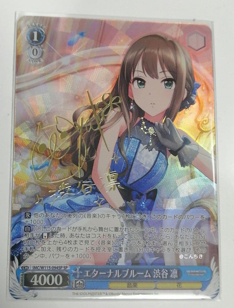 ヴァイスシュヴァルツ　エターナルブルーム　渋谷 凛  サイン SP 福原綾香 ヴァイスシュヴァルツ エターナルブルーム 渋谷凛 アイドルマスター