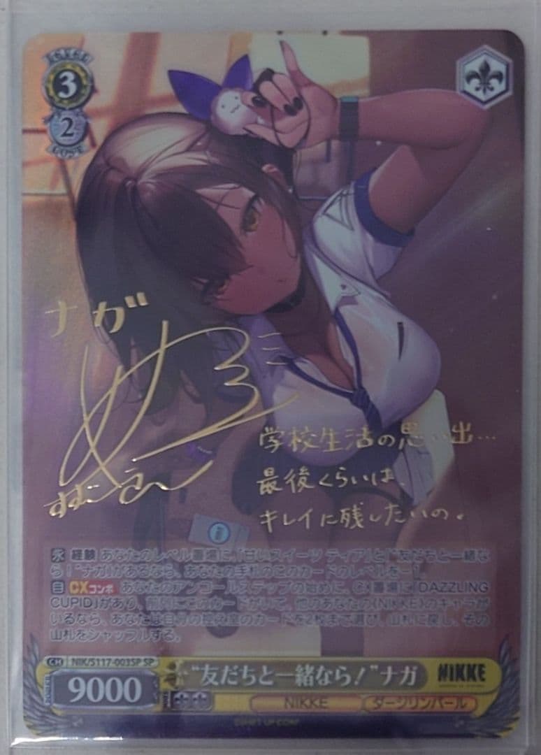 「勝利の女神：NIKKE」SPカード「“友だちと一緒なら！”ナガ」