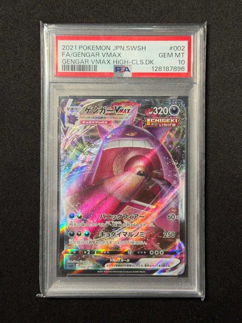 【PSA10】ゲンガーVMAX ハイクラスデッキゲンガーVMAX 002/019