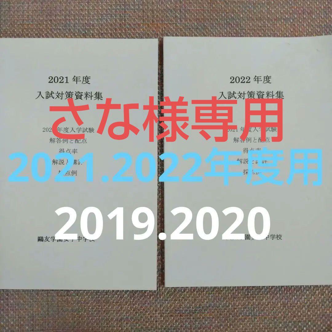 セール8日まで）鴎友（鷗友学園女子中学校　入試対策資料集　2019〜2022年度