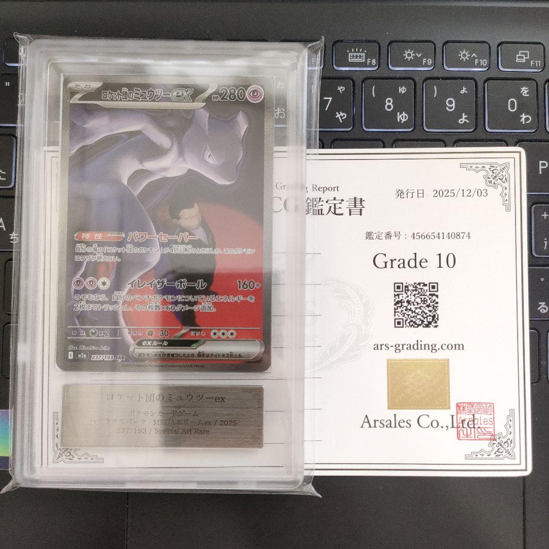 ロケット団のミュウツーex sar ARS鑑定 10