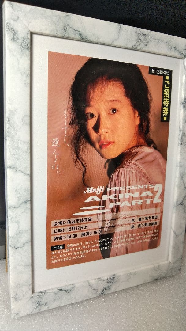 □額付□ 中森明菜 非売品 コンサート招待券ハガキ 昭和レトロ 非売品