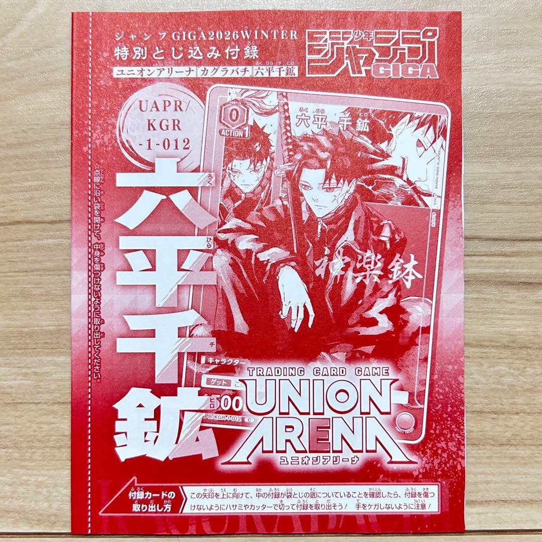 ジャンプGIGA 2026 WINTER ユニオンアリーナ カグラバチ 六平千鉱