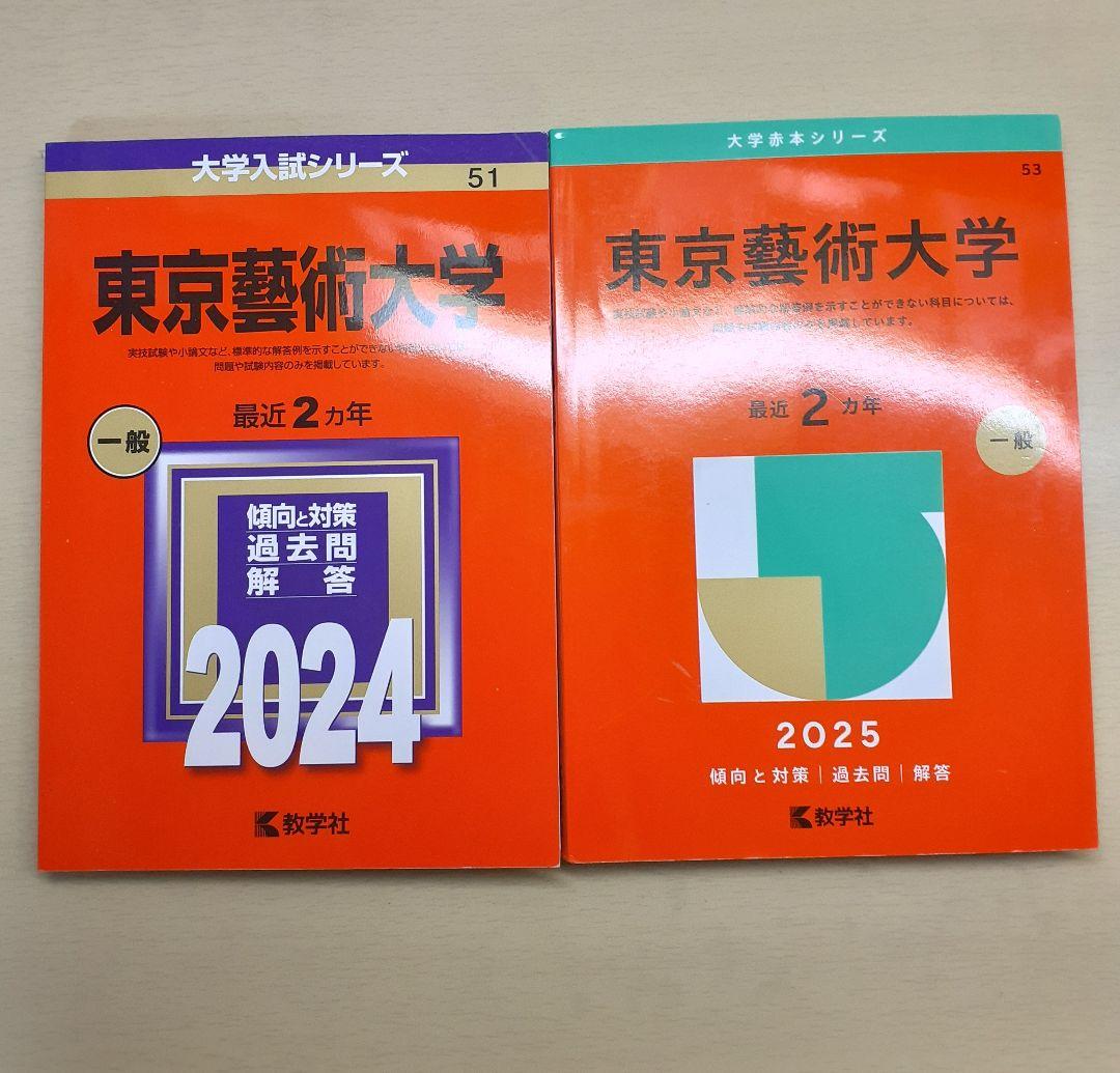 東京藝術大学 赤本 2024,2025 2冊セット - メルカリ