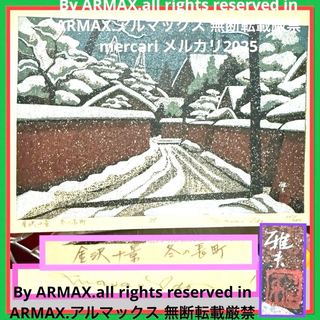超限定10月4日20時迄‼️井堂雅夫金沢十景「冬の長町」金沢 木版画和紙マット 超限定10月4日20時迄‼️井堂雅夫金沢十景「冬の長町」金沢 木版画和紙