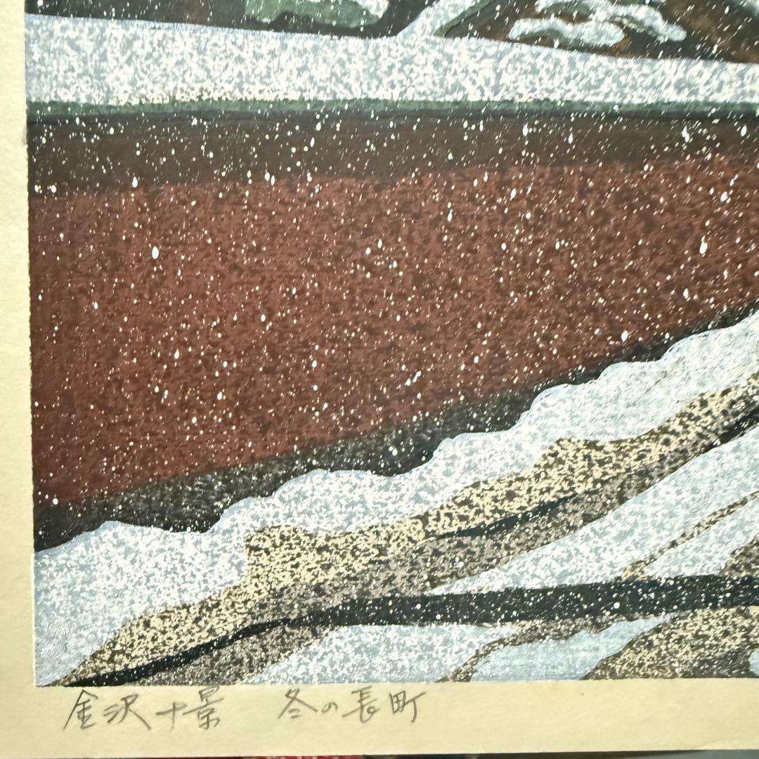 超限定10月4日20時迄‼️井堂雅夫金沢十景「冬の長町」金沢 木版画和紙