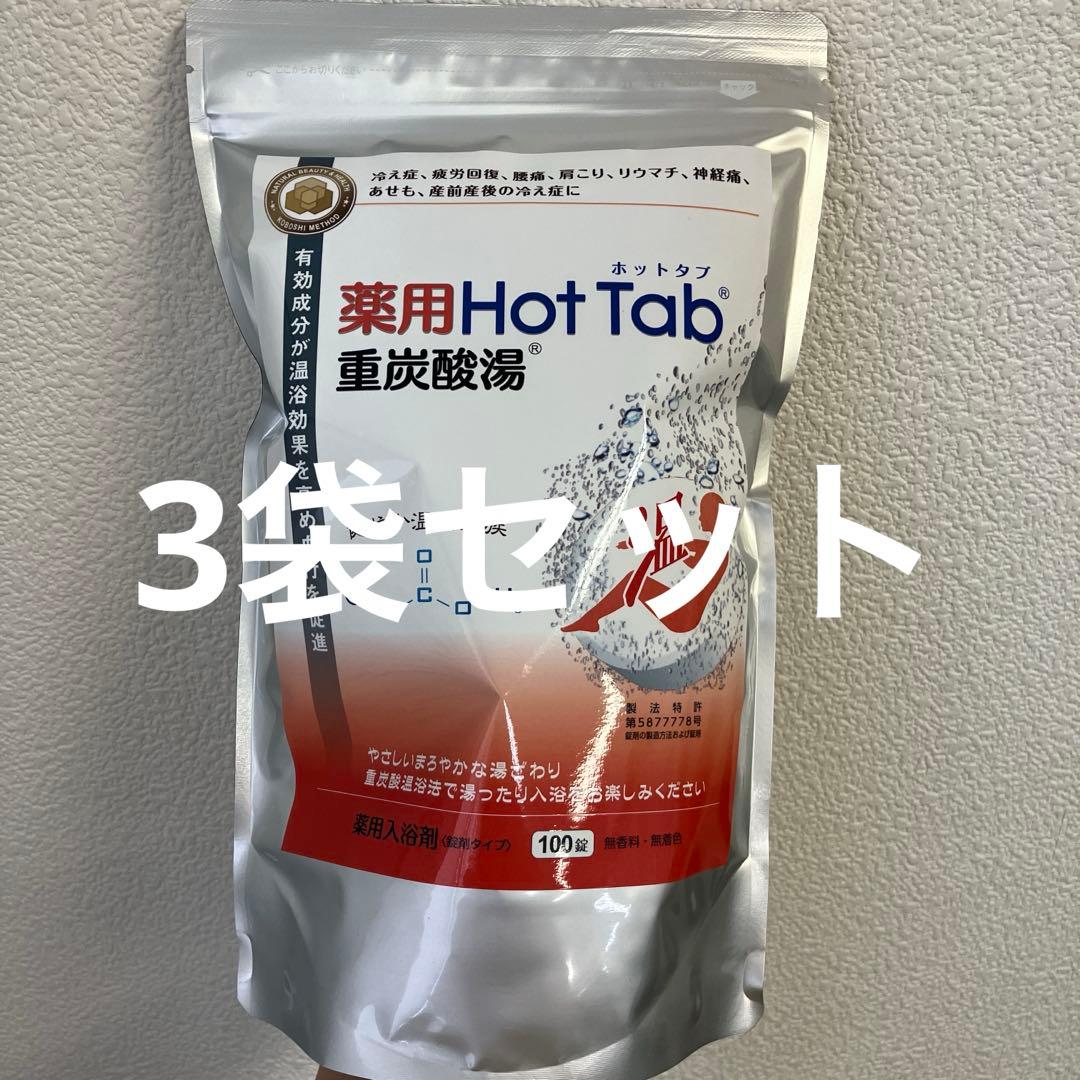 【新品】薬用ホットタブ100錠　3袋セット 薬用 ホットタブ HOTTAB リカバリー 中性重炭酸入浴剤 [医薬部外品