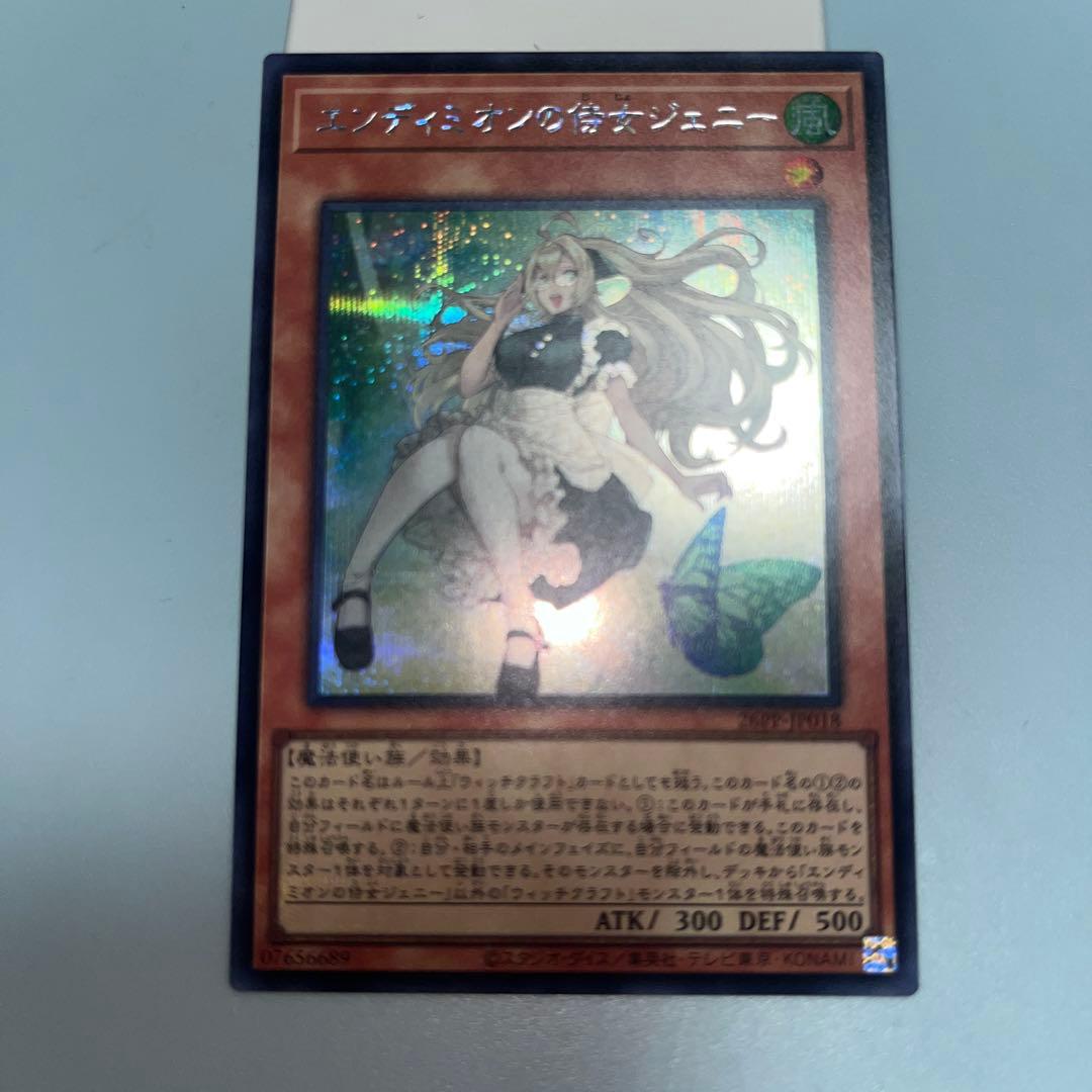 エンディミオンの侍女ジェニー シークレットレア 遊戯王 - メルカリ
