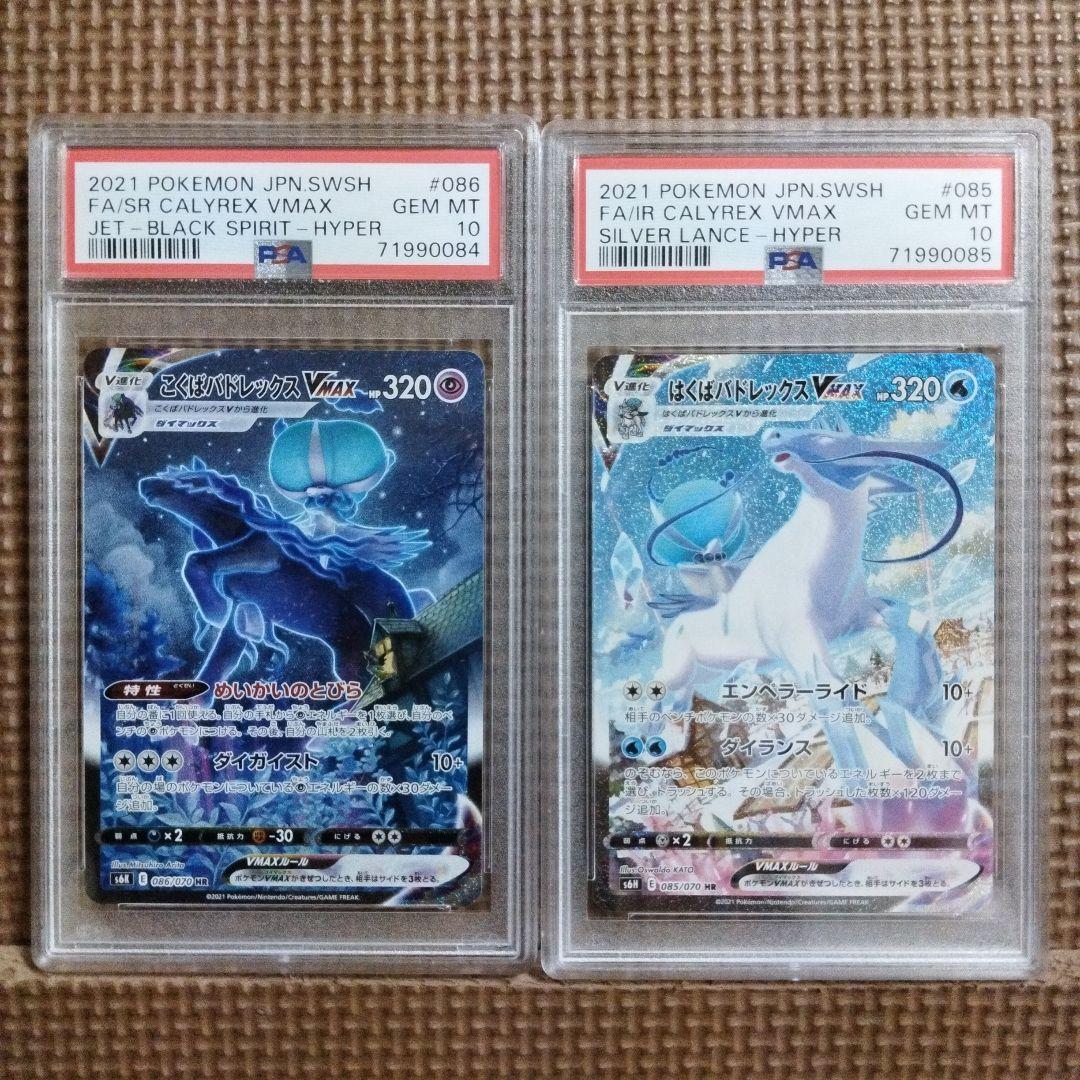 ポケモンカード・こくば・はくば バドレックス VMAX PSA10・ 連番