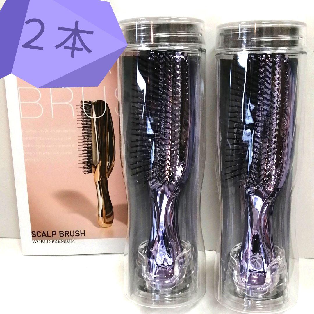 新品 正規品 エスハートエス スカルプブラシ ワールドプレミアムロング2本