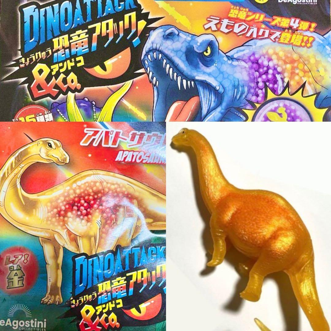恐竜アタックアンドコー No.12『アパトサウルス』ゴールド レア