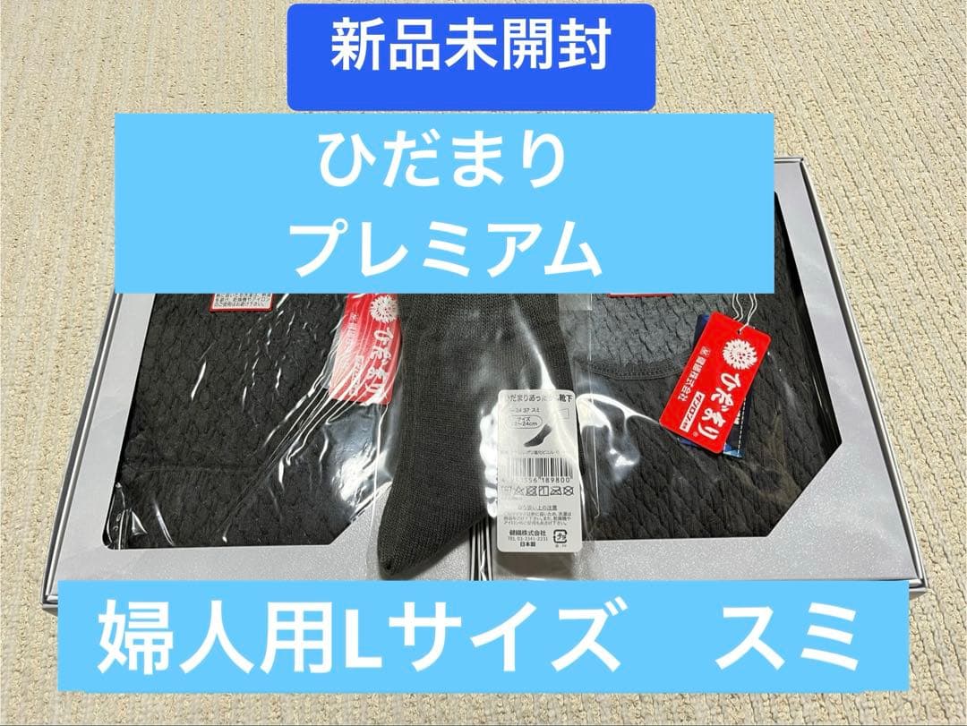 ひだまりプレミアム☆婦人用☆上下セット☆靴下プレゼント☆婦人用☆ スミ☆Lサイズ