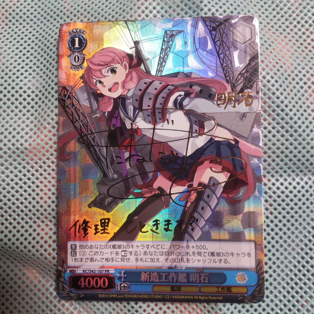 ヴァイスシュバルツ　新造工作艦 明石　PR　サイン ヴァイスシュバルツ 新造工作艦 明石 PR サイン - メルカリ