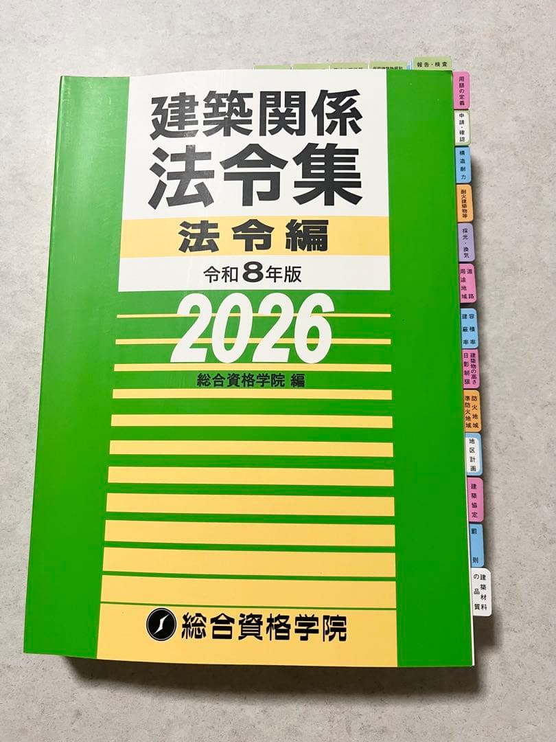 線引き済】建築法令集2026年版 令和8年 一級建築士 - メルカリ