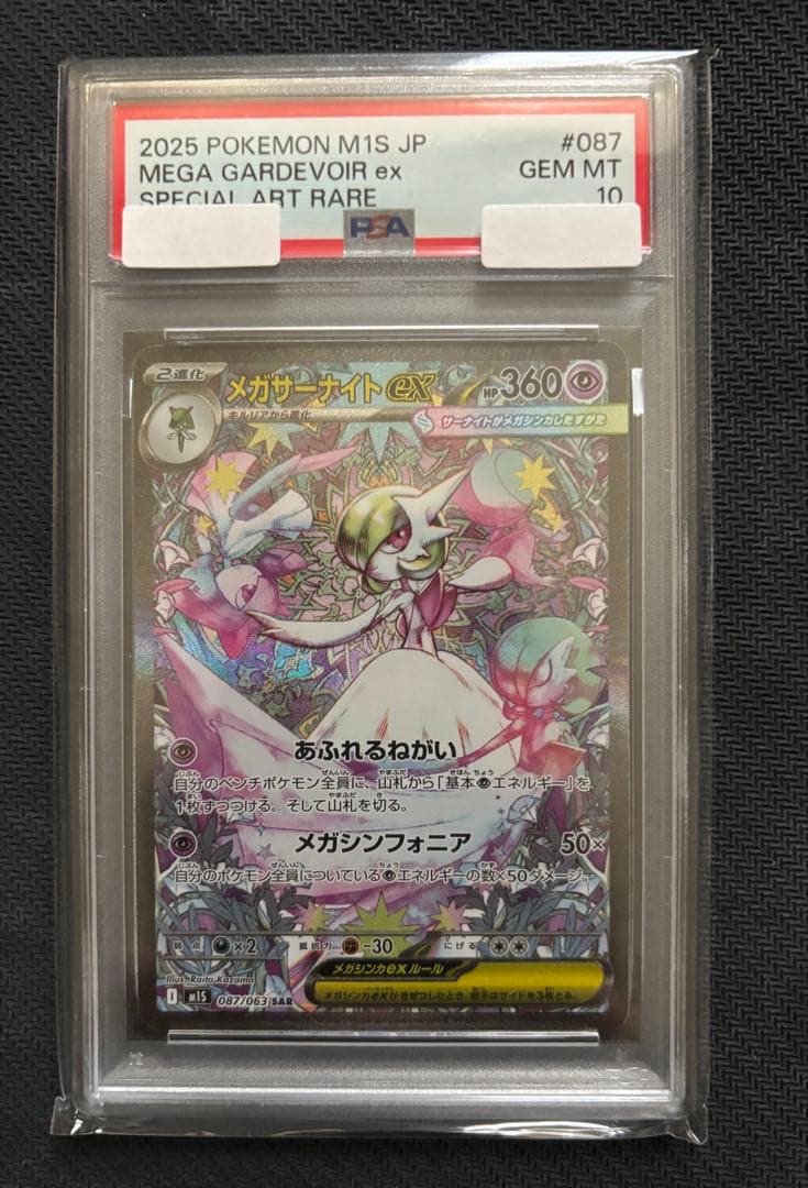 メガサーナイトEX sar PSA10 メガサーナイトex SARの買取価格推移と値段相場！PSA10の値段や枚数【