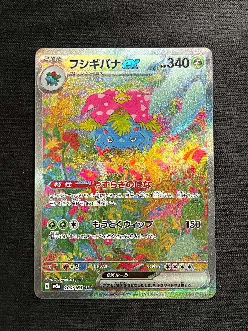 フシギバナex SAR 200/165 カードセーバー付き - メルカリ