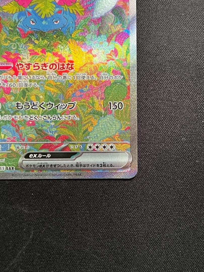 フシギバナex SAR 200/165 カードセーバー付き - メルカリ