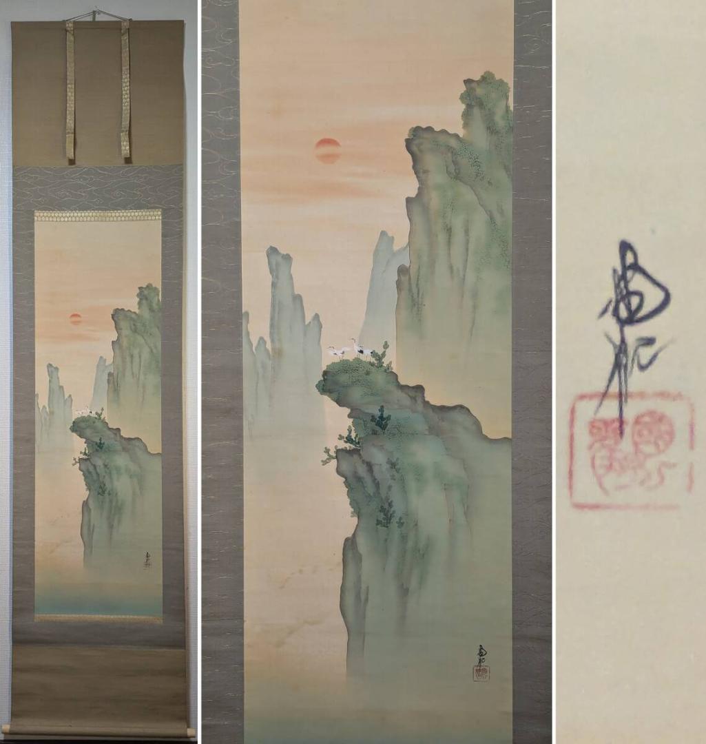 【真作】掛軸　尾竹国観　山水朝景図　奇峰に鶴　二重箱入（合箱入）　R98