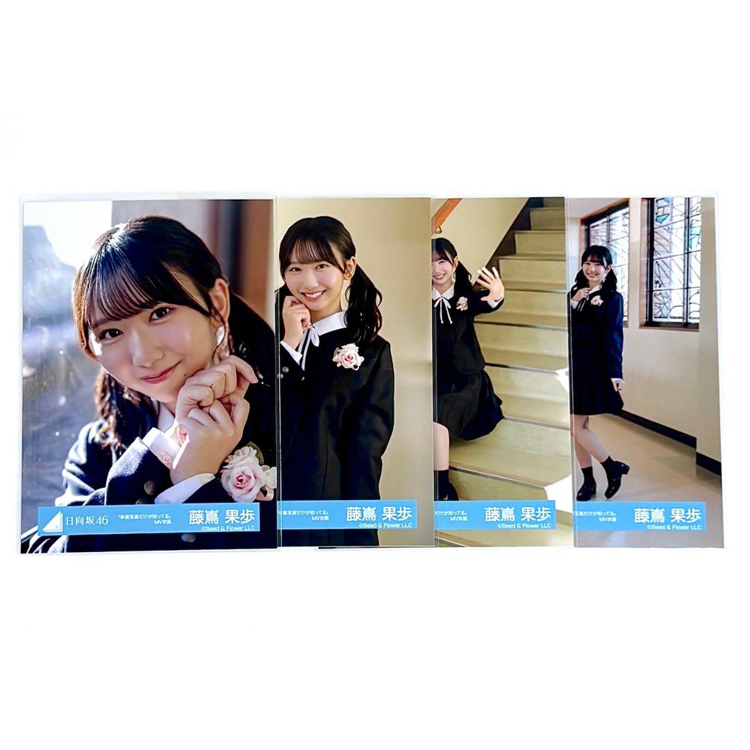 日向坂46 藤嶌果歩 生写真 コンプ 卒業写真だけが知ってる 制服 ヨリ