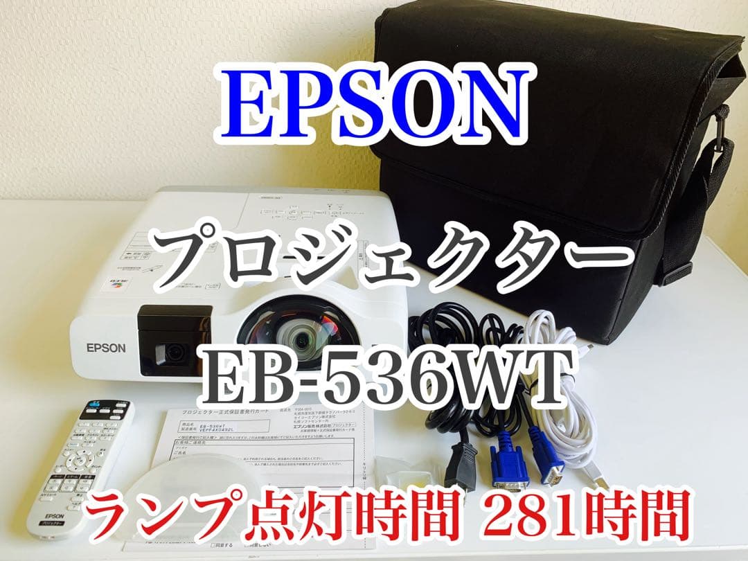 EPSON プロジェクター EB-536WT ランプ使用時間281時間 EPSON 電子黒板機能内蔵 液晶プロジェクター EB-536WT 3400lm WXGA