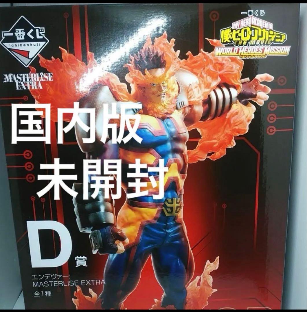 MASTERLISE エンデヴァー D賞 未開封　一番くじ　フィギュア