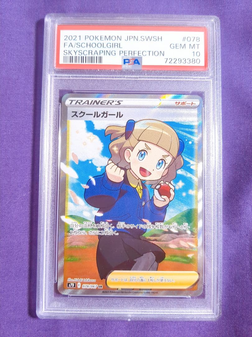 スクールガール SR PSA10