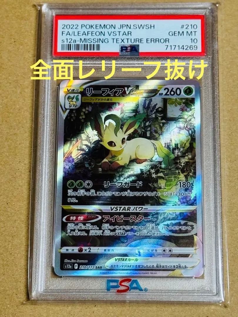 ポケモンカード　リーフィアVSTAR SAR PSA10 レリーフ抜け　エラー