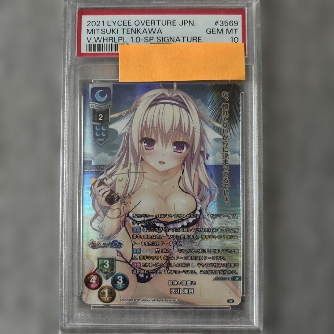 Lycee Overture 天川　湊月　SP 鯨神の御使い　PSA10