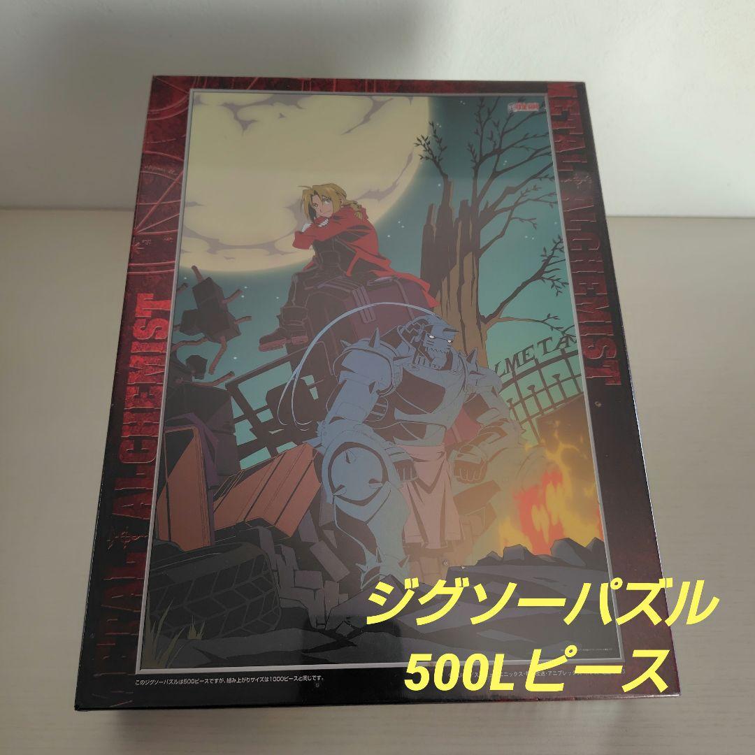 廃盤ジグソーパズル　500ピース(500L)　鋼の錬金術師　月夜