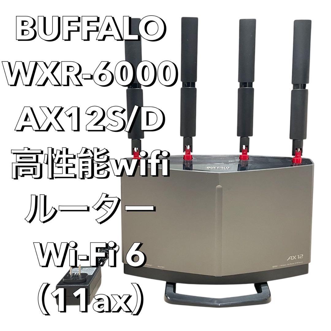 【最安値】バッファロー　高性能　Wi-Fi6ルーター WXR-6000AX12S Amazon | 【Amazon.co.jp限定】 バッファロー WiFi ルーター無線LAN Wi