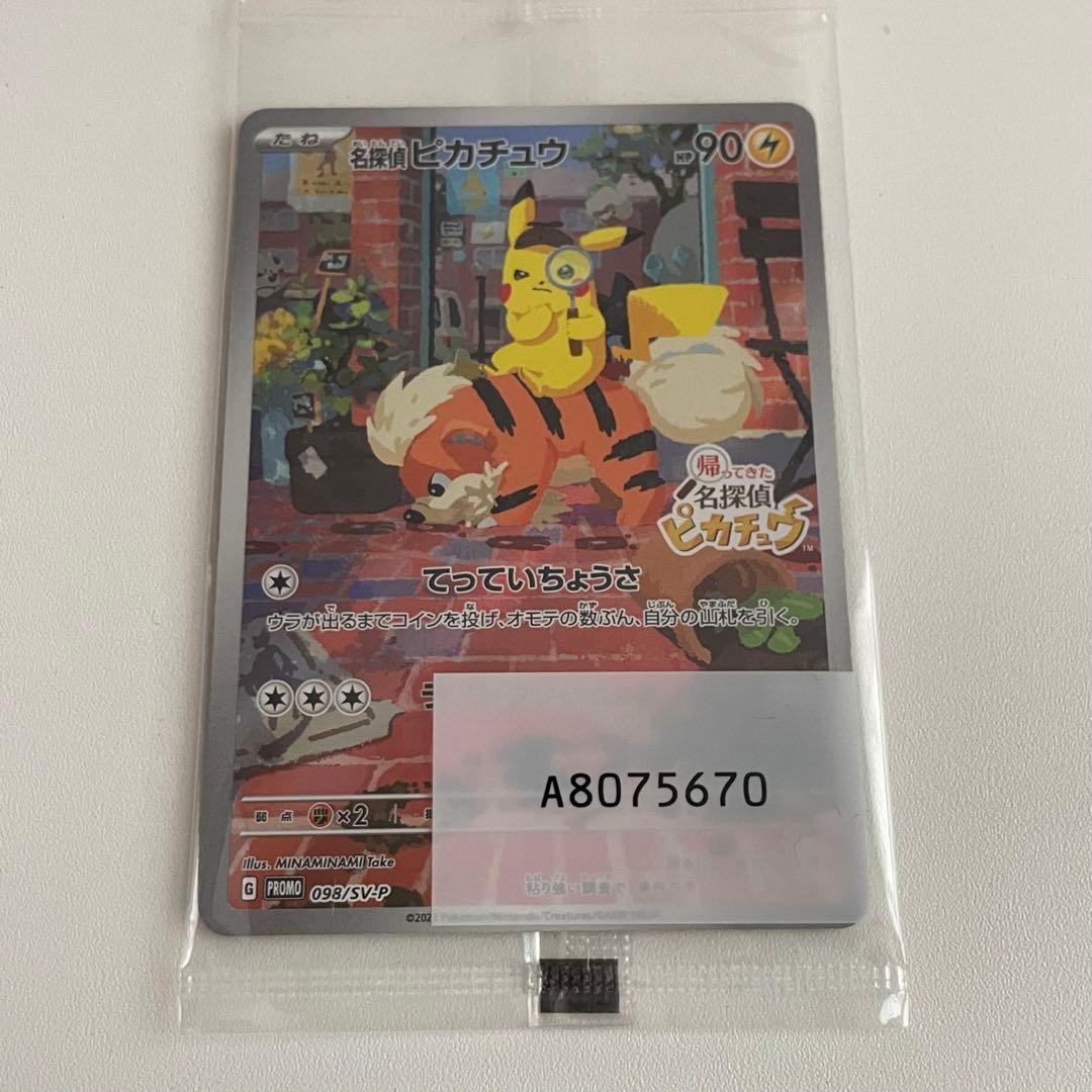 ポケモンカード 名探偵ピカチュウ プロモ プロモカード 089/SV-P 名探偵ピカチュウ【プロモ】の価格・値段と買取相場 - ポケカジラ