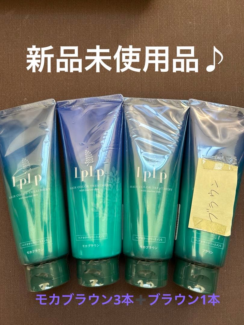 ルプルプIplp カラートリートメント モカブラウン3本➕ブラウン1本♪