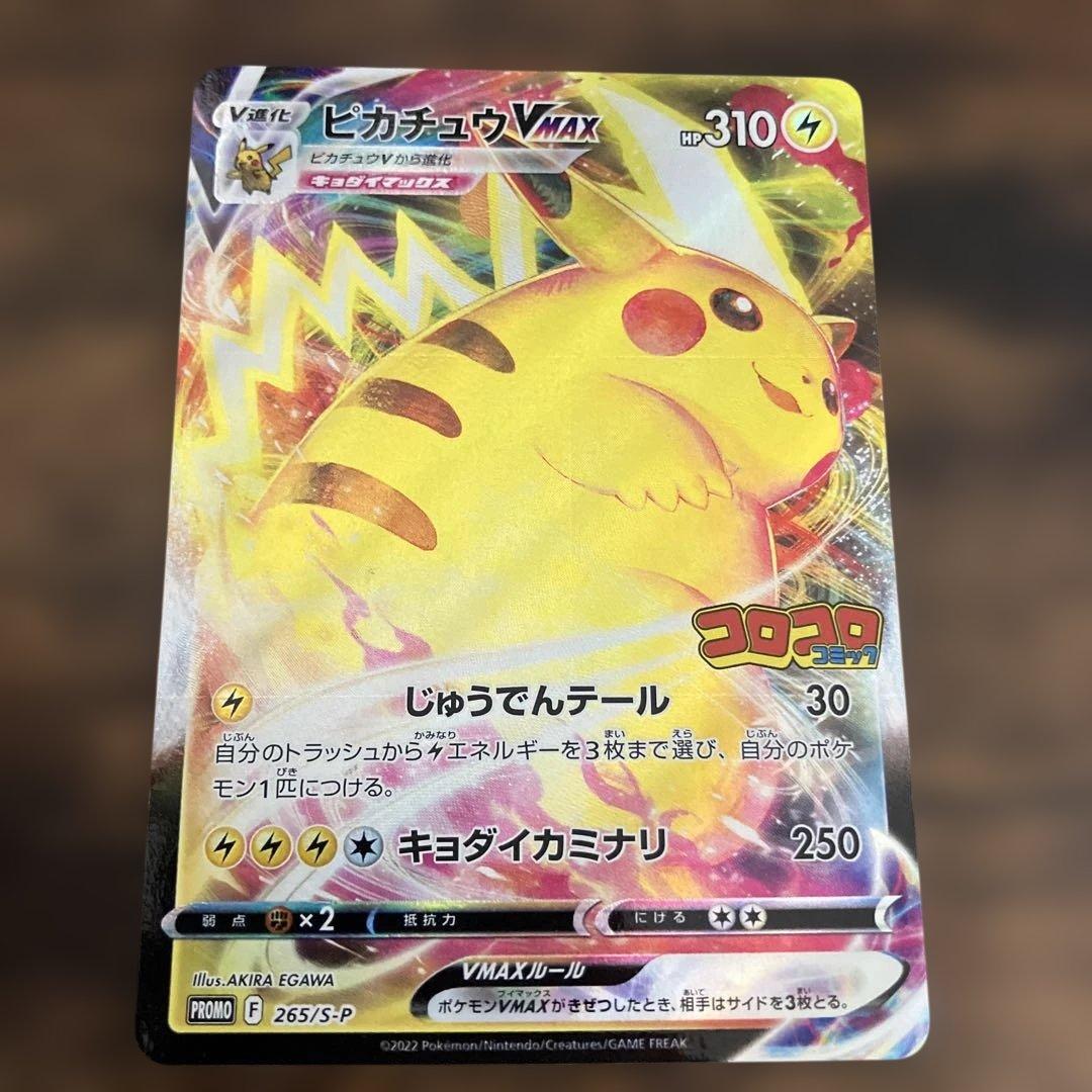 ピカチュウVMAX：コロコロコミック2022年1月発売号 PROMO S-Pプ