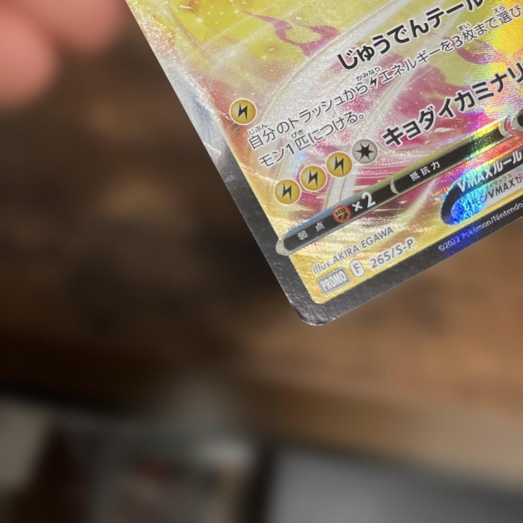 ピカチュウVMAX：コロコロコミック2022年1月発売号 PROMO S-Pプ