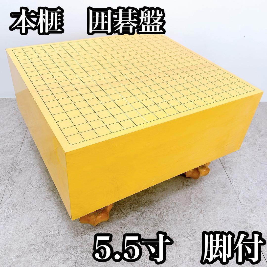 本榧　ほんかや　囲碁盤　囲碁　5.5寸　ヘソ　脚付　最高級　厚め