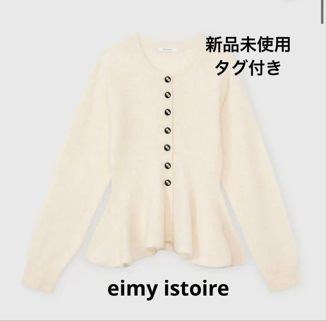 【新品未使用】eimy istoire ウール起毛ペプラムニットカーディガン