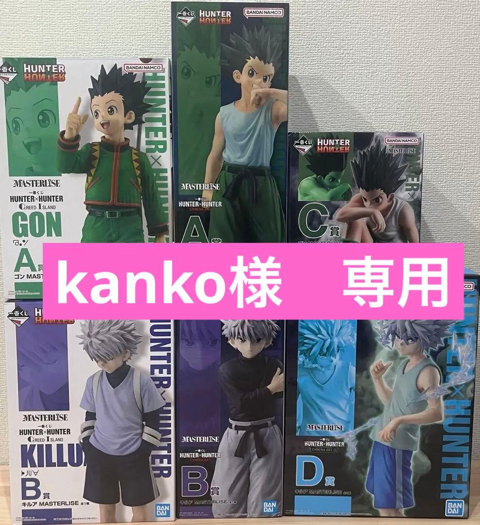 一番くじ HUNTER×HUNTER ゴン、キルア　フィギュア　6個セット