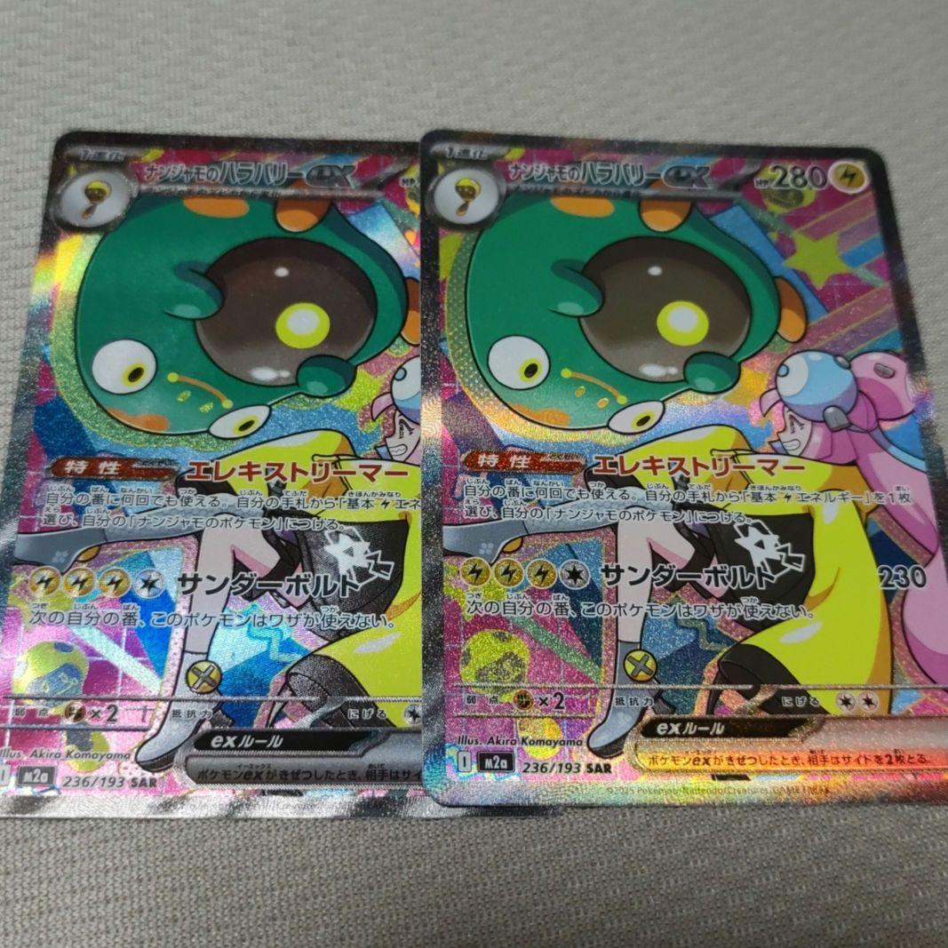 ナンジャモのハラバリーex SAR ポケモンカード