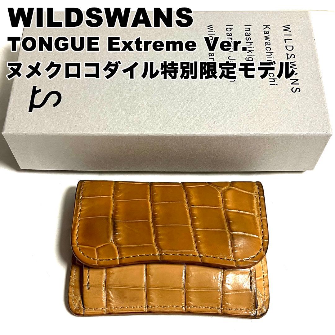 激レア ワイルドスワンズ ヌメクロコダイル タング エスクトリーム仕様 特別生産
