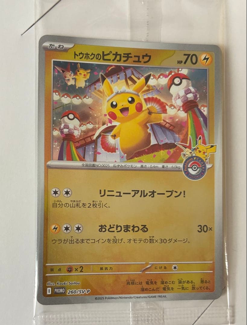 5枚 トウホクのピカチュウ プロモ 260/SV-P 未開封 ポケモンカード