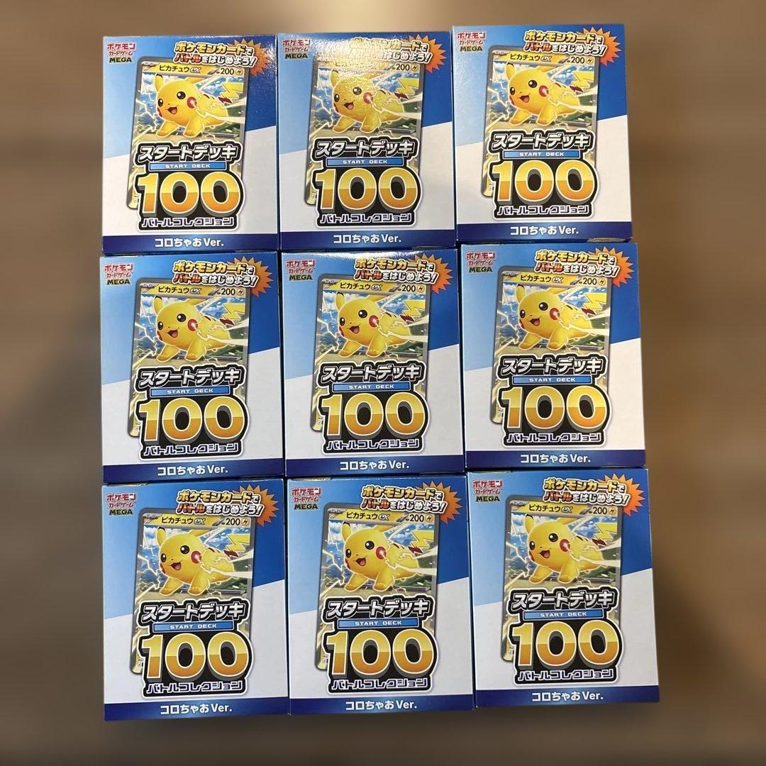 ポケモンカード スタートデッキ 100 コロコロちゃお Ver. 9個
