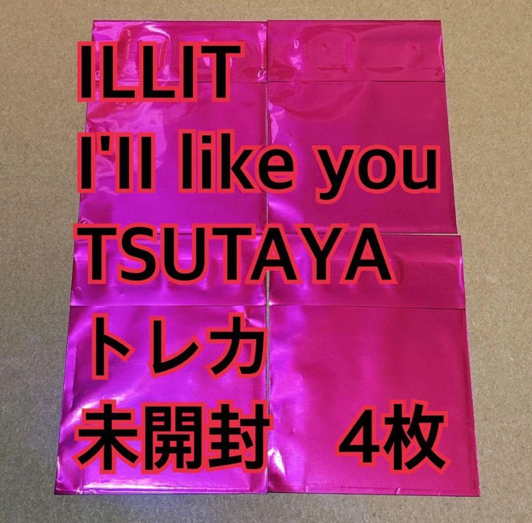 ILLIT トレカ　未開封　4枚　TSUTAYA l'LL LIKE YOU